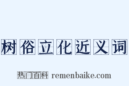 树俗立化近义词是什么意思的图片